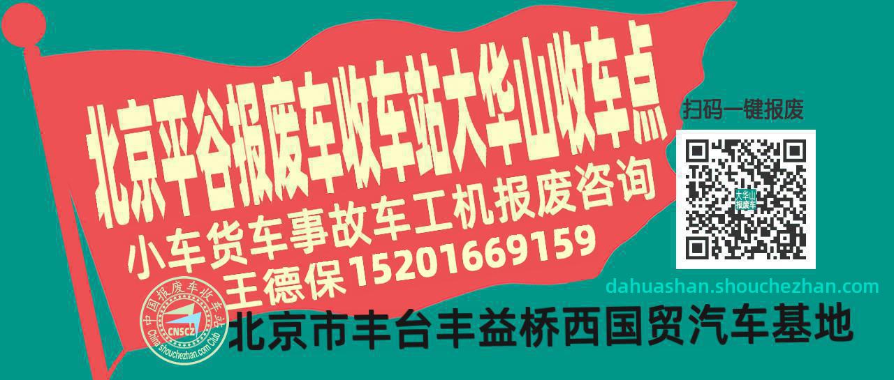 北京平谷报废车收车站大华山收车点